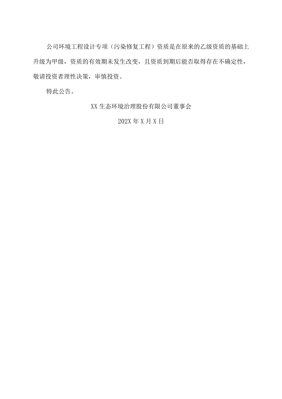 XX生态环境治理股份有限公司关于公司取得环境工程设计专项（污染修复工程）甲级资质的公告.docx_第2页