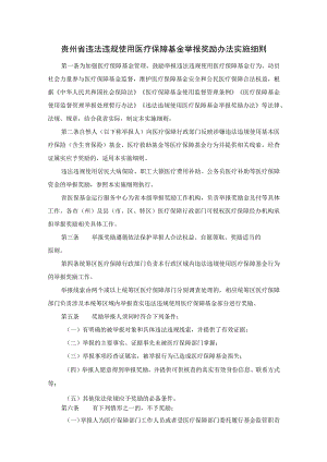 贵州省违法违规使用医疗保障基金举报奖励办法实施细则-全文、附表及解读.docx