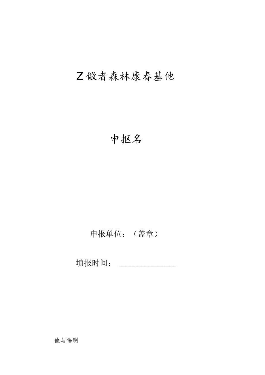 安徽省森林康养基地申报书、承诺书.docx_第1页