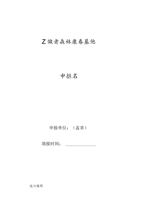 安徽省森林康养基地申报书、承诺书.docx