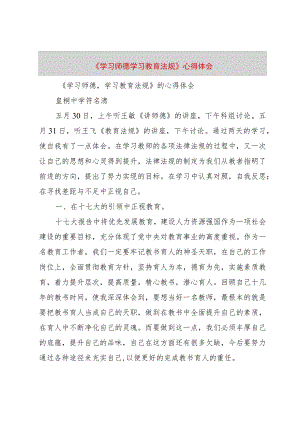 【精品文档】《学习师德学习教育法规》心得体会（整理版）.docx