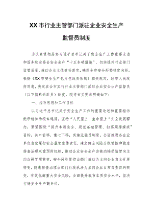 XX市行业主管部门派驻企业安全生产监督员制度.docx