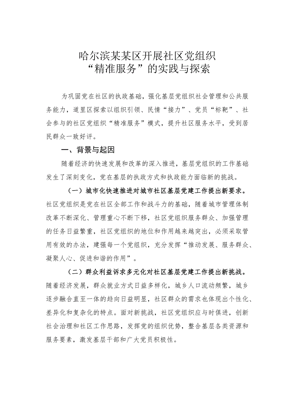 哈尔滨某某区开展社区党组织“精准服务”的实践与探索.docx_第1页