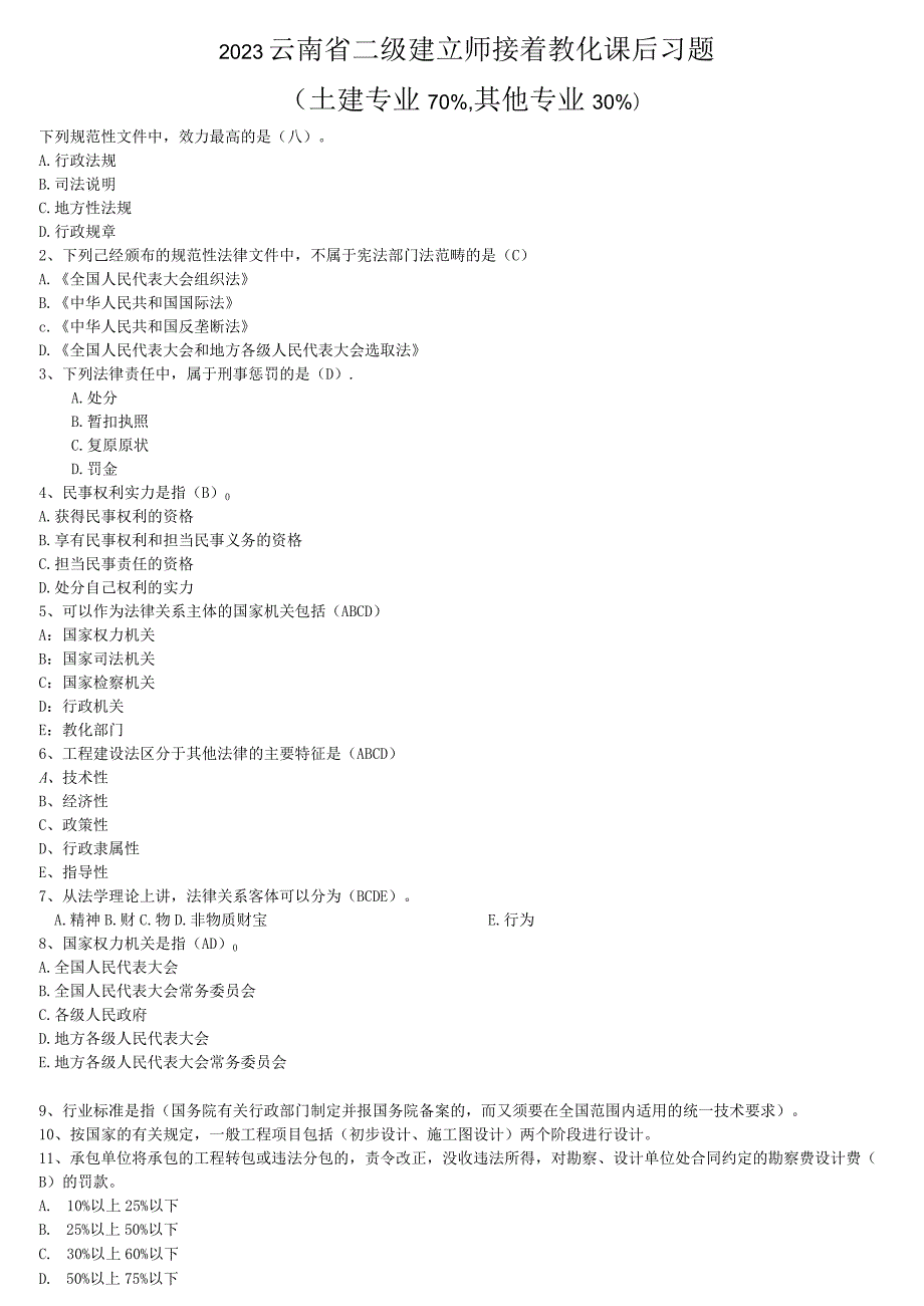 2023云南省二级建造师继续教育课后习题.docx_第1页