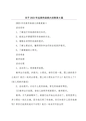 关于2023年远离传染病大班教案6篇.docx