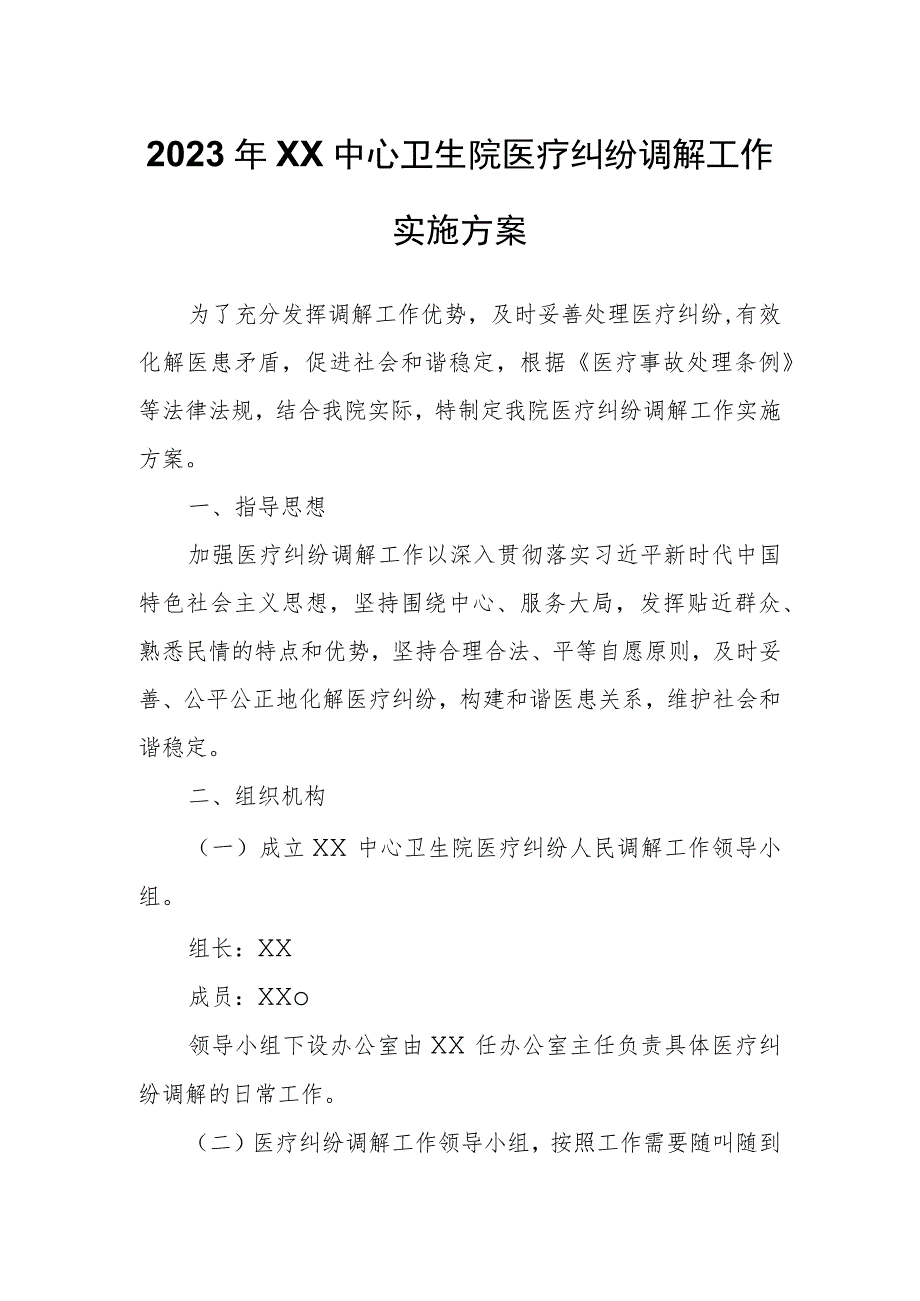 2023年XX卫生院医疗纠纷调解工作实施方案.docx_第1页