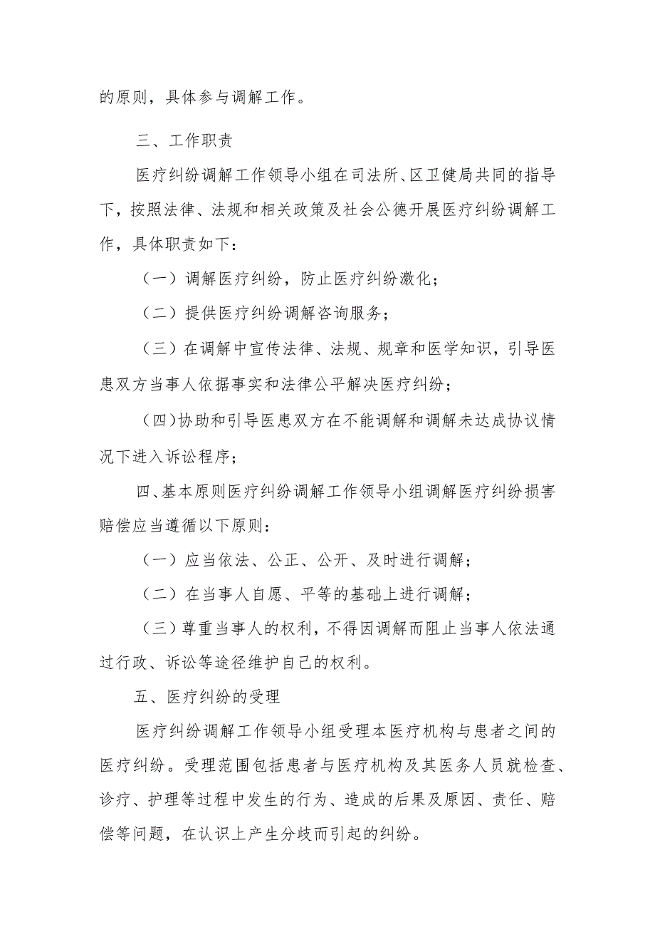 2023年XX卫生院医疗纠纷调解工作实施方案.docx_第2页