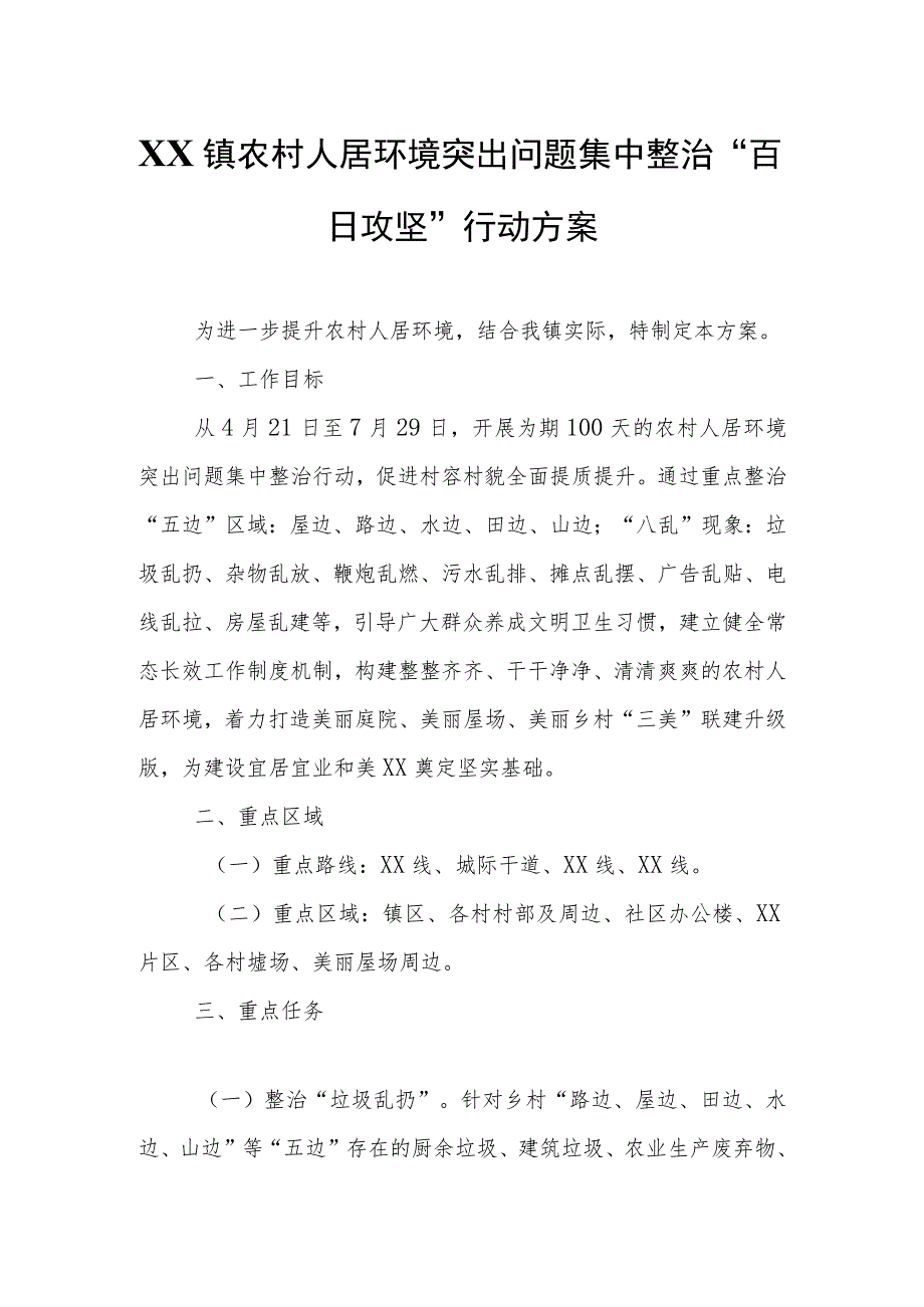 XXX镇农村人居环境突出问题集中整治“百日攻坚”行动方案.docx_第1页