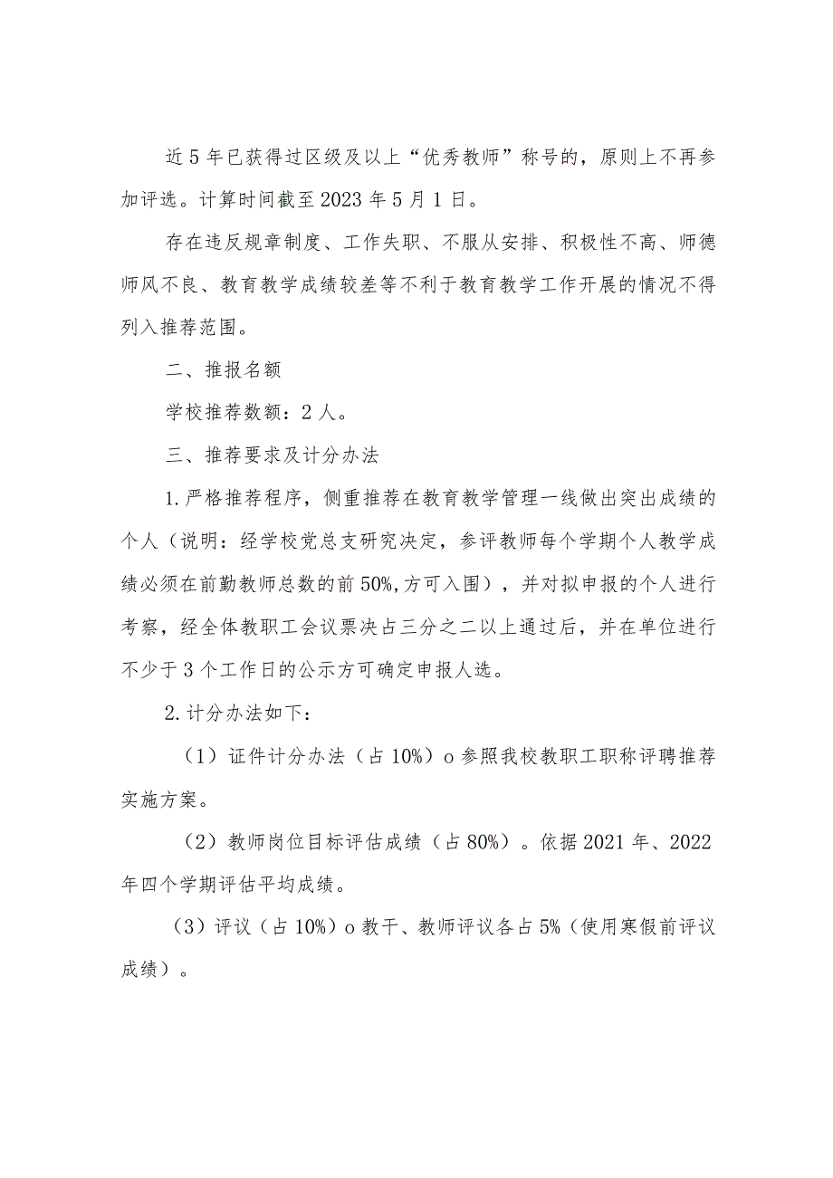 XX镇初级中学推荐XX区“五四”优秀青年教师实施方案.docx_第2页