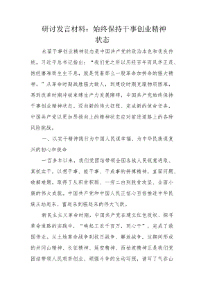 研讨发言材料：始终保持干事创业精神状态.docx