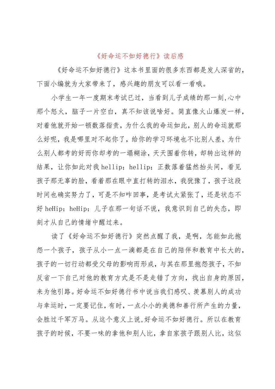 【精品文档】《好命运不如好德行》读后感（整理版）.docx_第1页