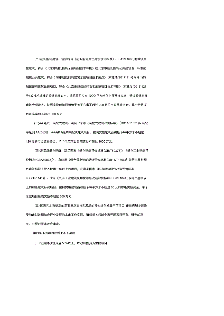 《北京市建筑绿色发展奖励资金示范项目管理实施细则（试行）》全文、附表及解读.docx_第2页