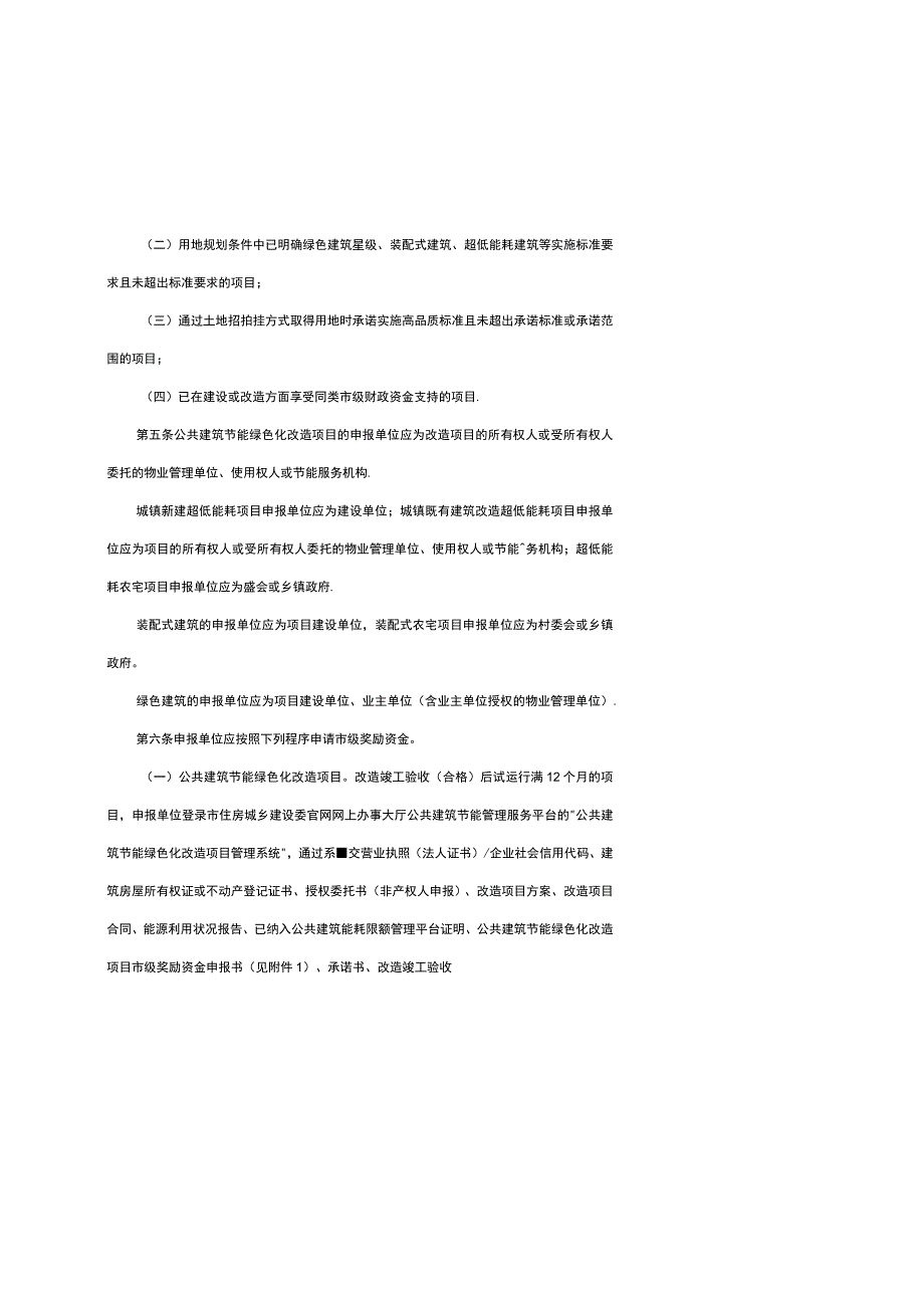 《北京市建筑绿色发展奖励资金示范项目管理实施细则（试行）》全文、附表及解读.docx_第3页
