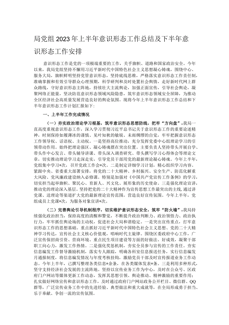 局党组2023年上半年意识形态工作总结及下半年意识形态工作安排.docx_第1页