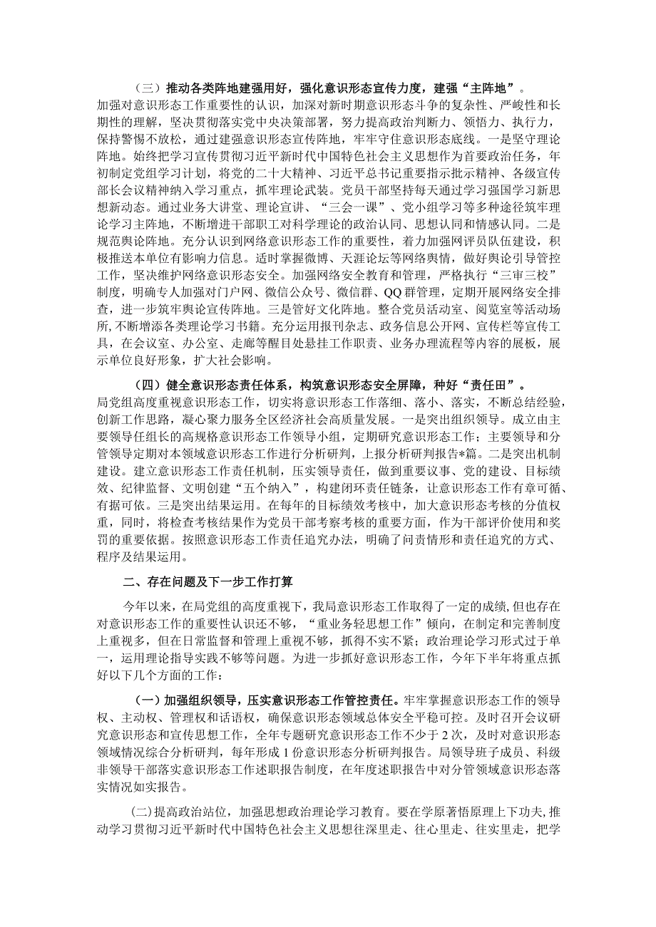 局党组2023年上半年意识形态工作总结及下半年意识形态工作安排.docx_第2页