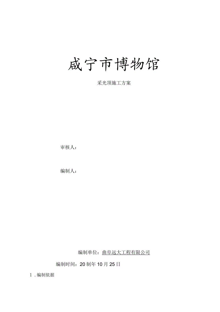 采光顶施工方案分析.docx_第1页