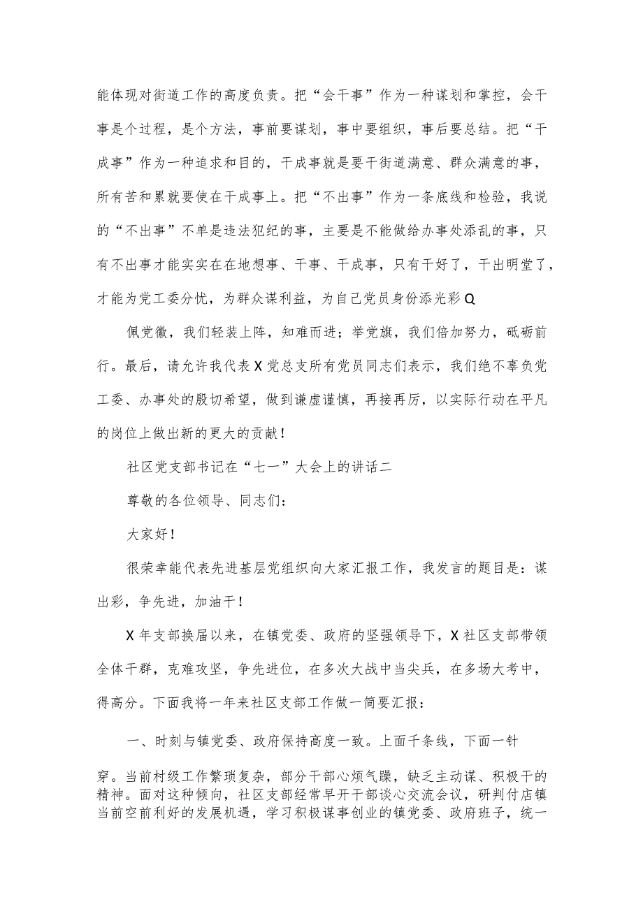 社区党支部书记在“七一”大会上的讲话3篇.docx_第2页