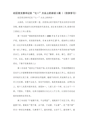 社区党支部书记在“七一”大会上的讲话3篇.docx