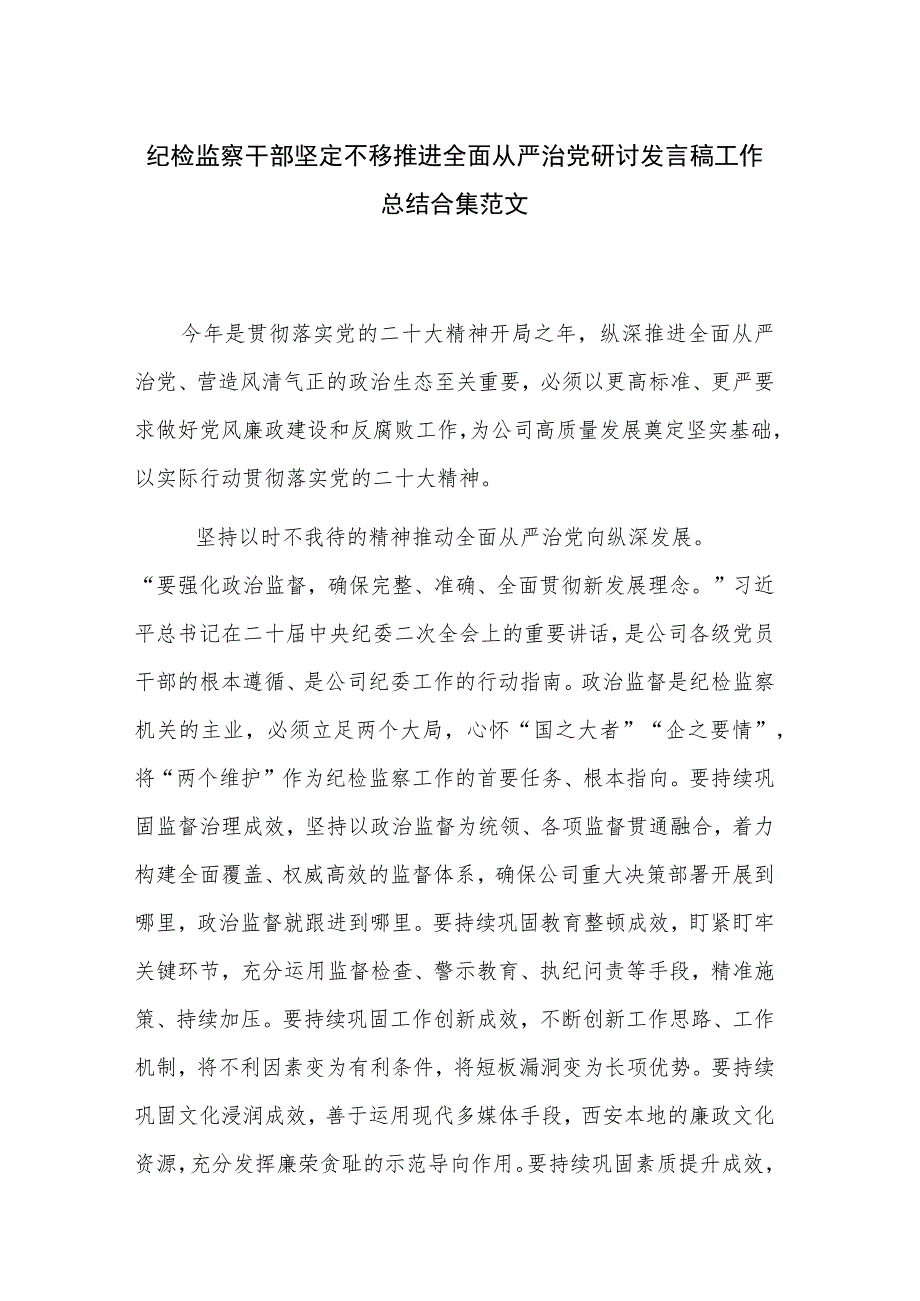 纪检监察干部坚定不移推进全面从严治党研讨发言稿工作总结合集范文.docx_第1页