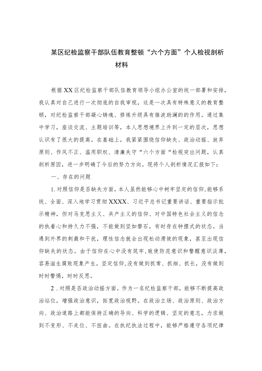 【2023纪检教育整顿】2023某区纪检监察干部队伍教育整顿“六个方面”个人检视剖析材料四篇（精编版）.docx_第1页