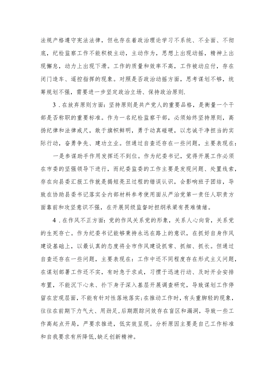 【2023纪检教育整顿】2023某区纪检监察干部队伍教育整顿“六个方面”个人检视剖析材料四篇（精编版）.docx_第2页