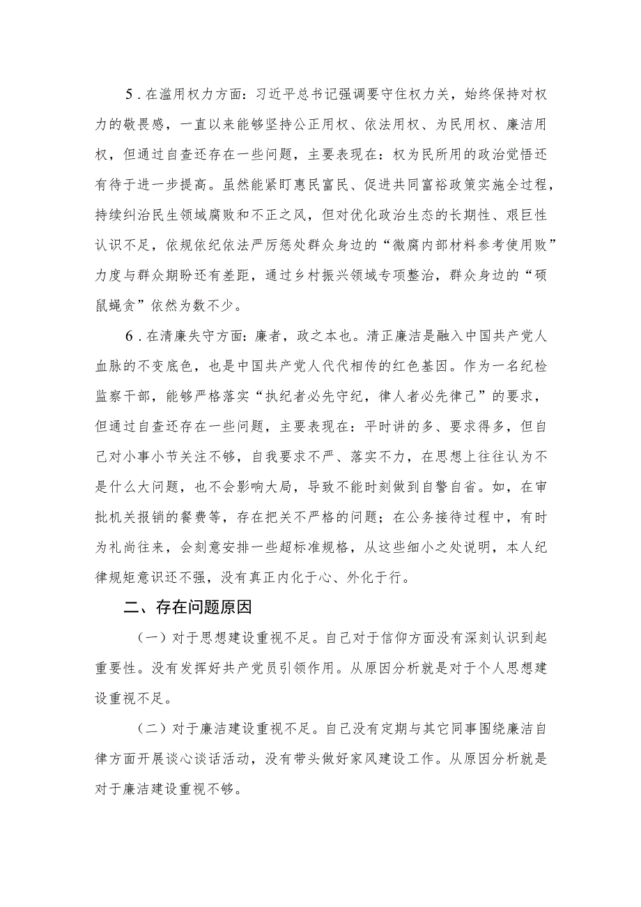 【2023纪检教育整顿】2023某区纪检监察干部队伍教育整顿“六个方面”个人检视剖析材料四篇（精编版）.docx_第3页