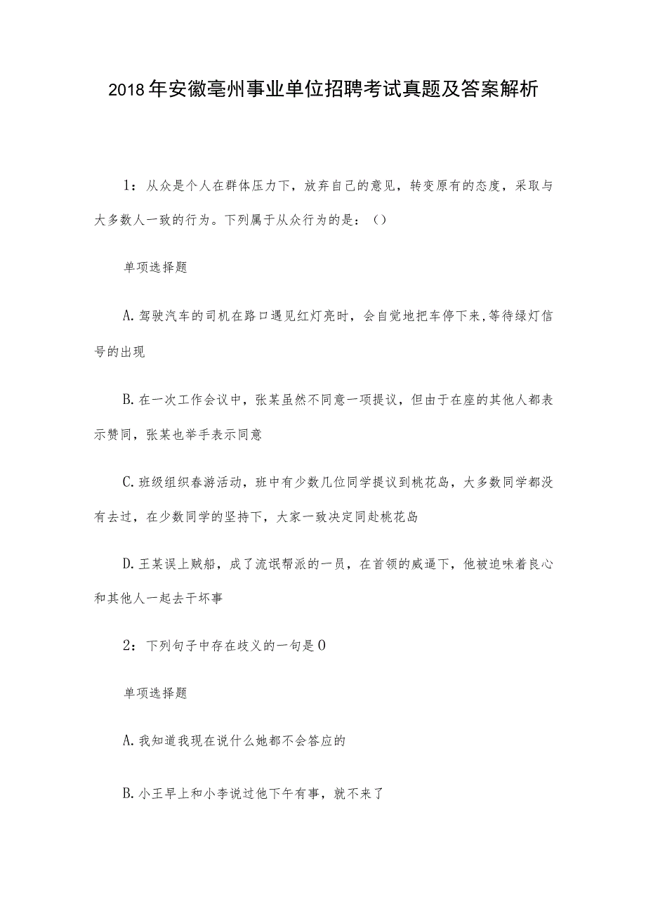 2018年安徽亳州事业单位招聘考试真题及答案解析.docx_第1页