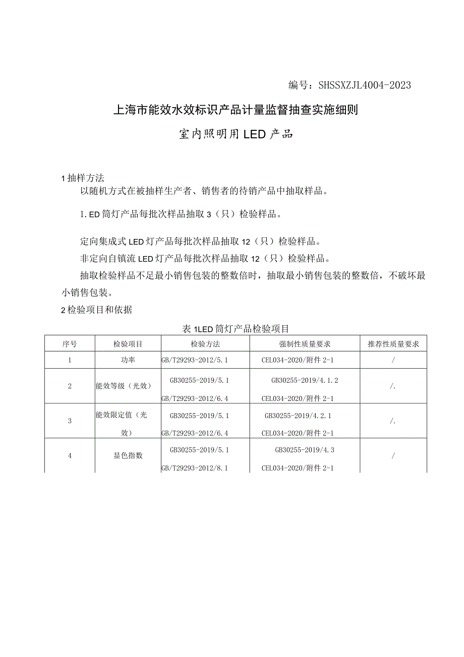 SHSSXZJL4004-2023上海市能效水效标识产品计量监督抽查实施细则（室内照明用LED产品）.docx_第1页