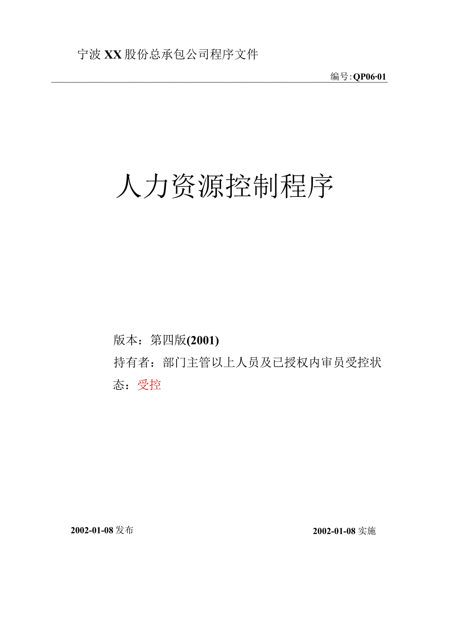 人力资源控制程序.docx_第1页