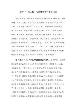 10篇：学习“千万工程”心得体会研讨发言范文.docx