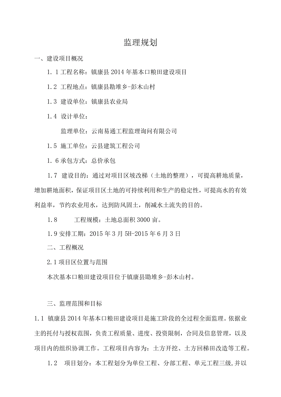 镇康坡改梯监理规划.docx_第3页