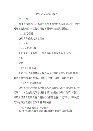 燃气安全应急预案 1.docx