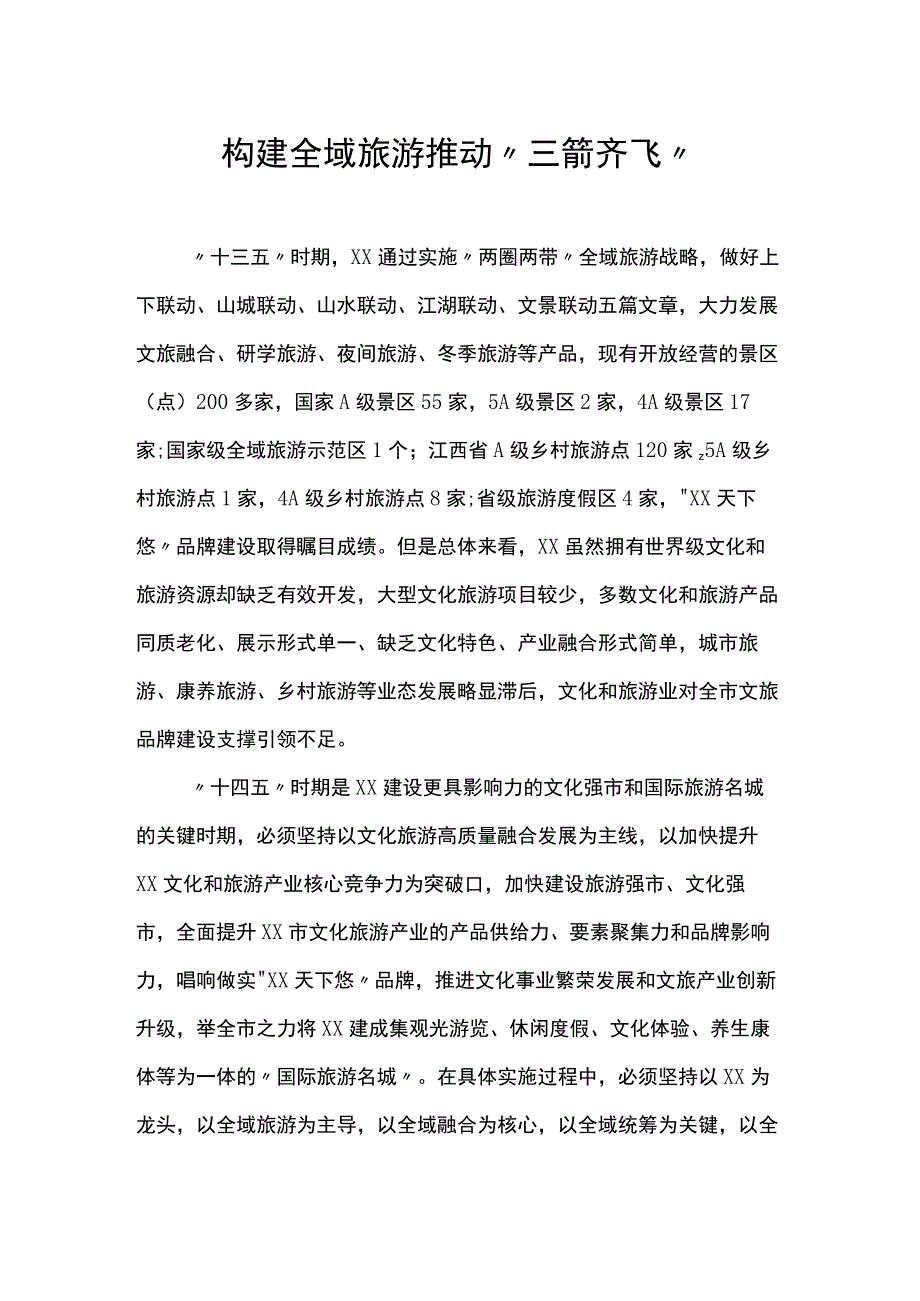 构建全域旅游 推动“三箭齐飞”.docx_第1页