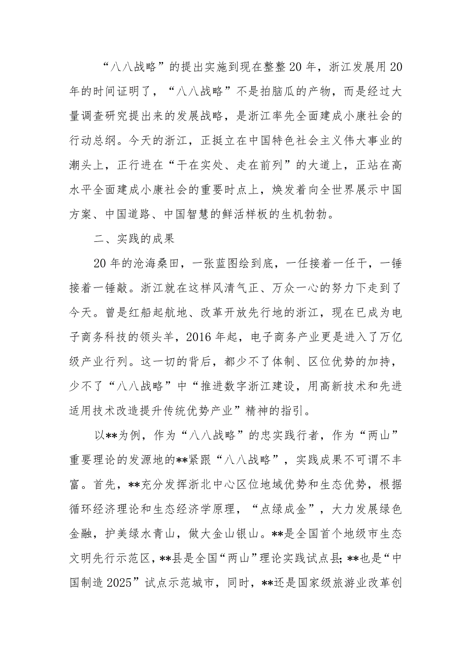 （6篇）2023学习“八八战略”实施20周年心得体会研讨发言材料.docx_第2页