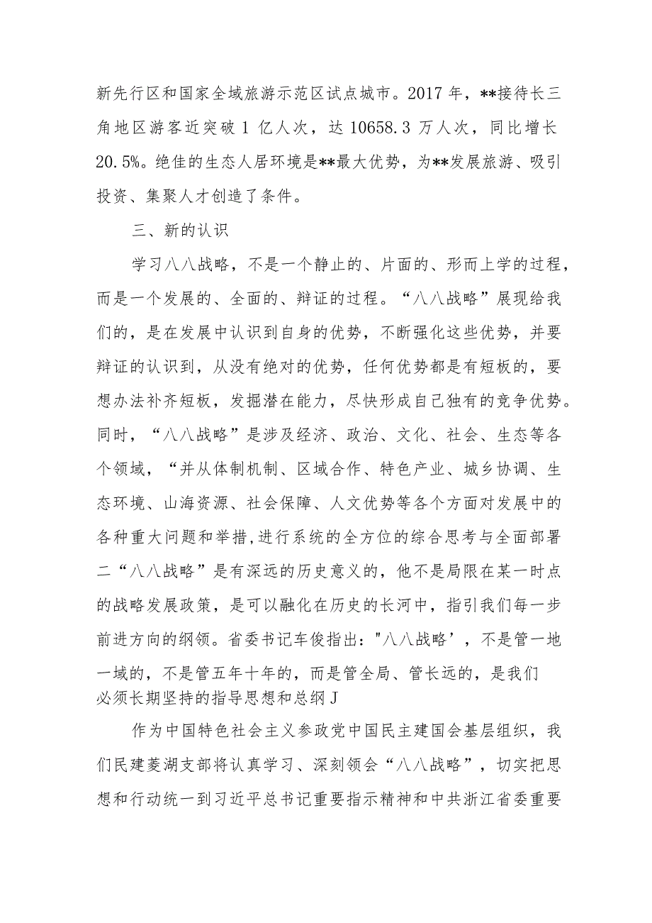 （6篇）2023学习“八八战略”实施20周年心得体会研讨发言材料.docx_第3页