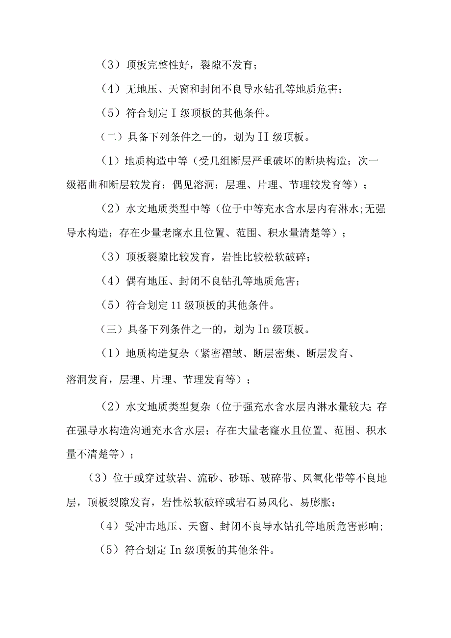 安徽省金属非金属地下矿山顶板管理指导意见.docx_第3页