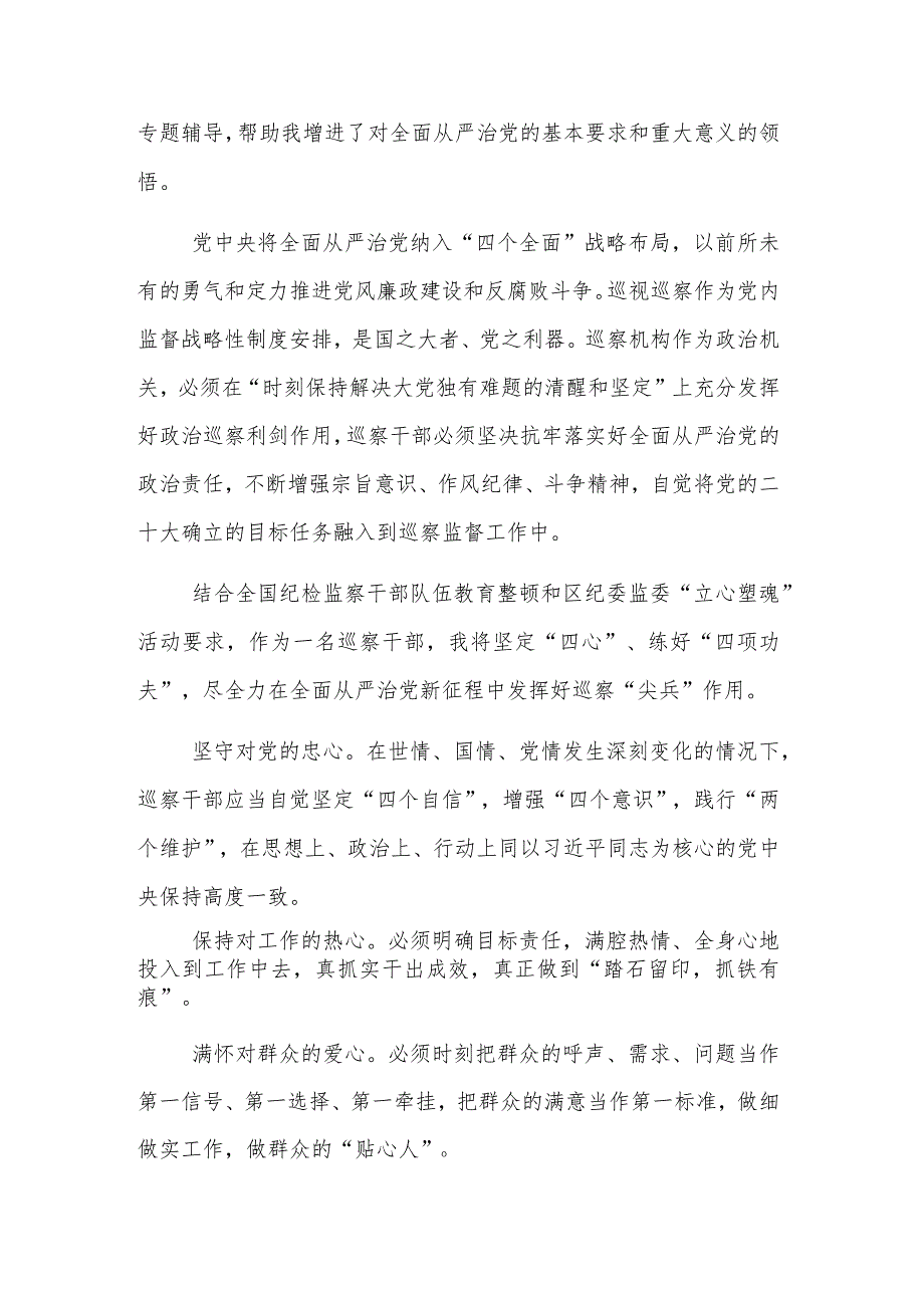 巡察干部参加纪检监察干部培训学习心得感想3篇范文.docx_第2页