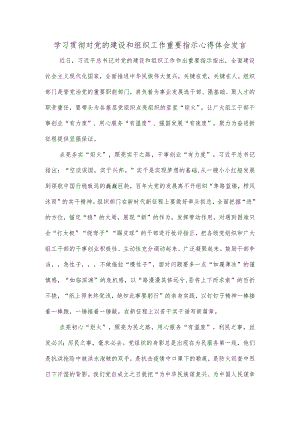 学习贯彻对党的建设和组织工作重要指示心得体会发言.docx