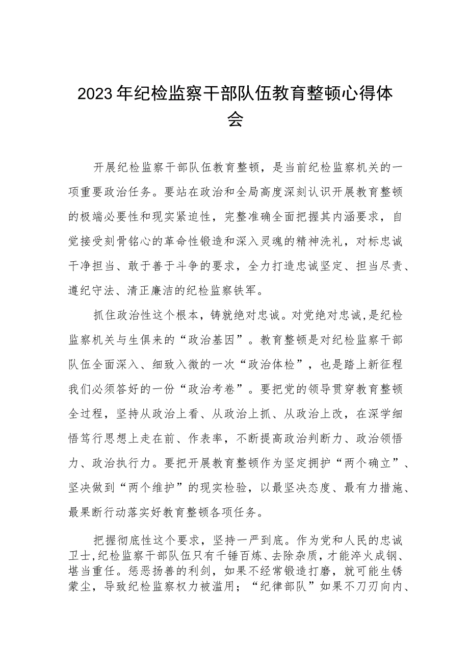 2023纪检监察干部队伍教育整顿活动的心得体会八篇.docx_第1页