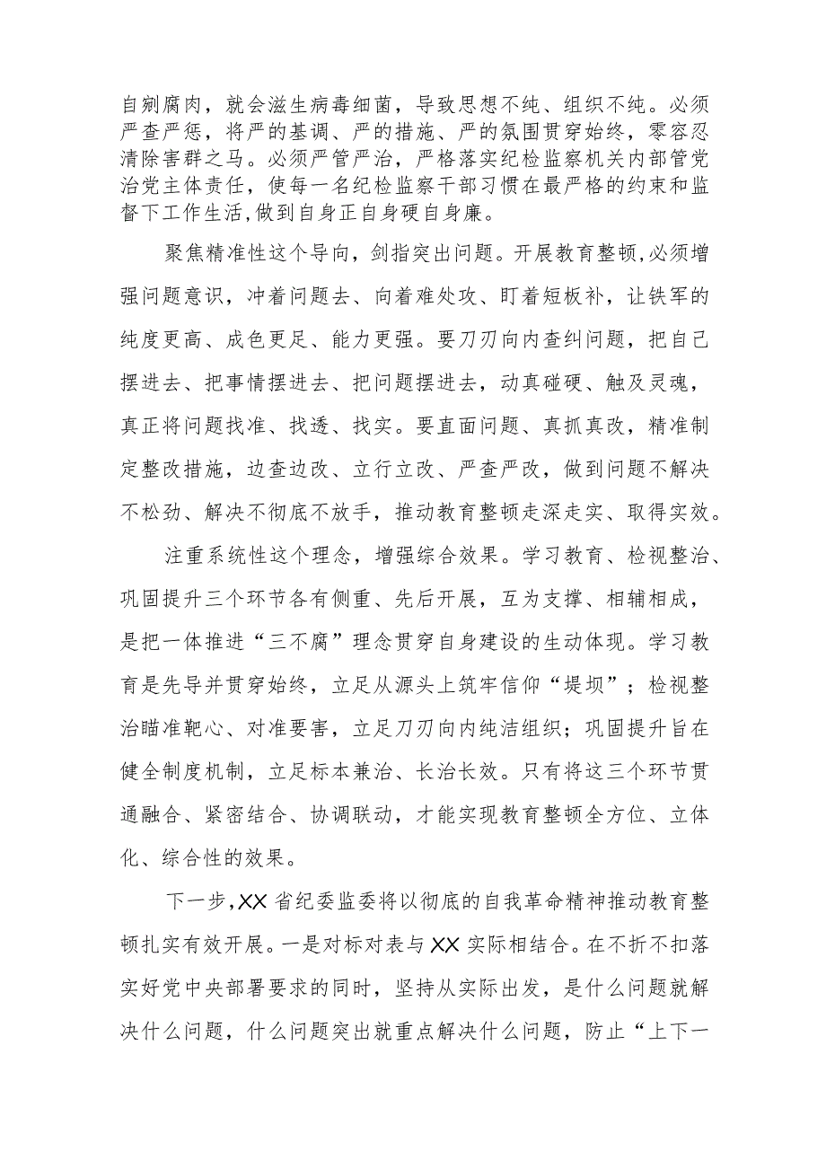 2023纪检监察干部队伍教育整顿活动的心得体会八篇.docx_第2页