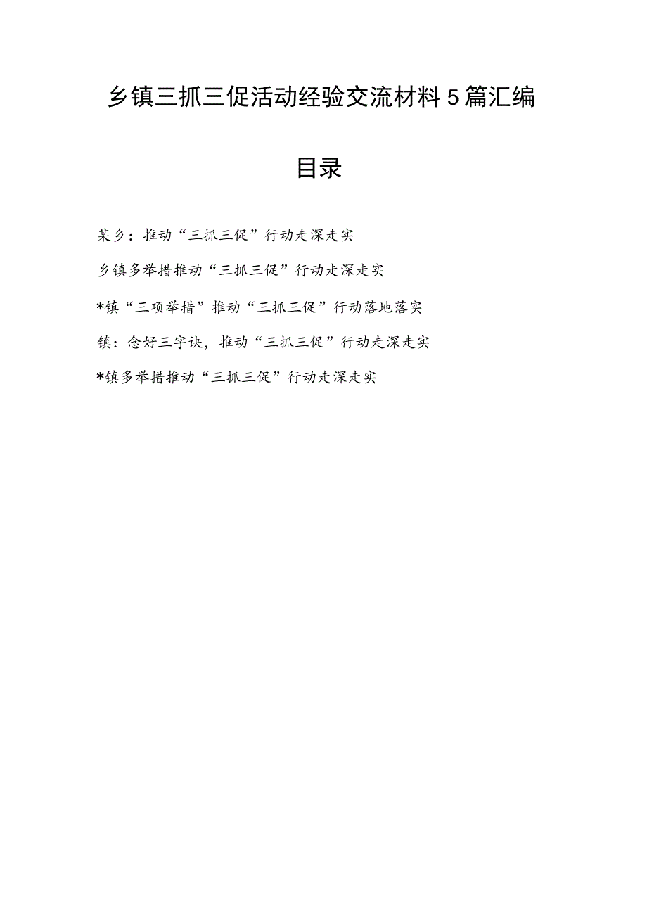 2023年上半年乡镇推动“三抓三促”行动走深走实活动经验交流材料5篇.docx_第1页