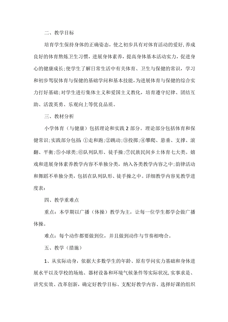 2023人教版一年级上册体育教学计划6篇.docx_第2页