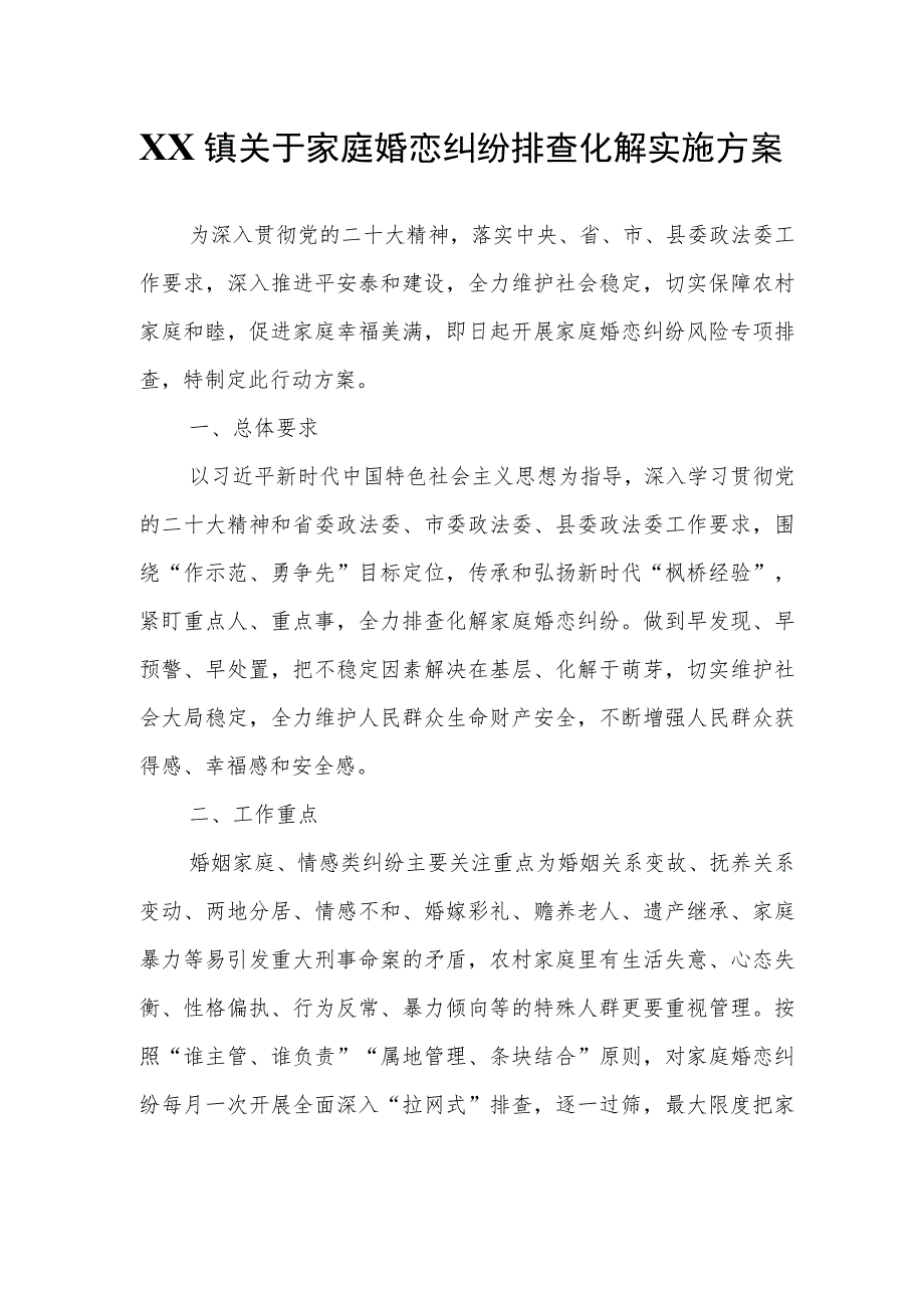 XX镇关于家庭婚恋纠纷排查化解实施方案.docx_第1页