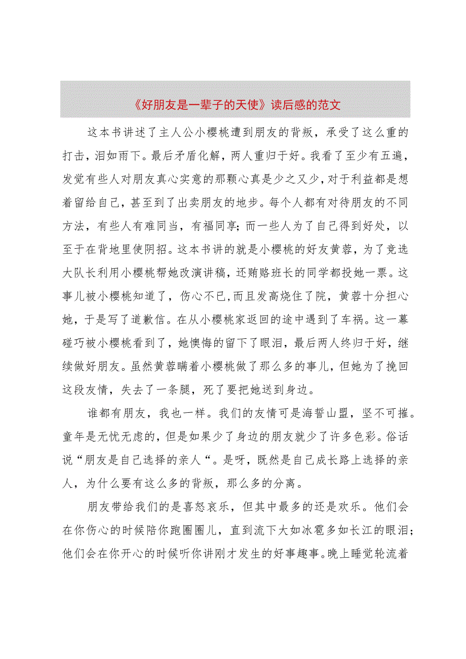 【精品文档】《好朋友是一辈子的天使》读后感的范文（整理版）.docx_第1页