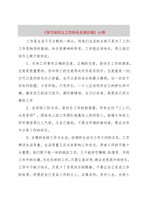 【精品文档】《学习如何让工作快乐且有价值》心得（整理版）.docx