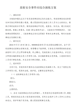 放射设备应急演练方案.docx