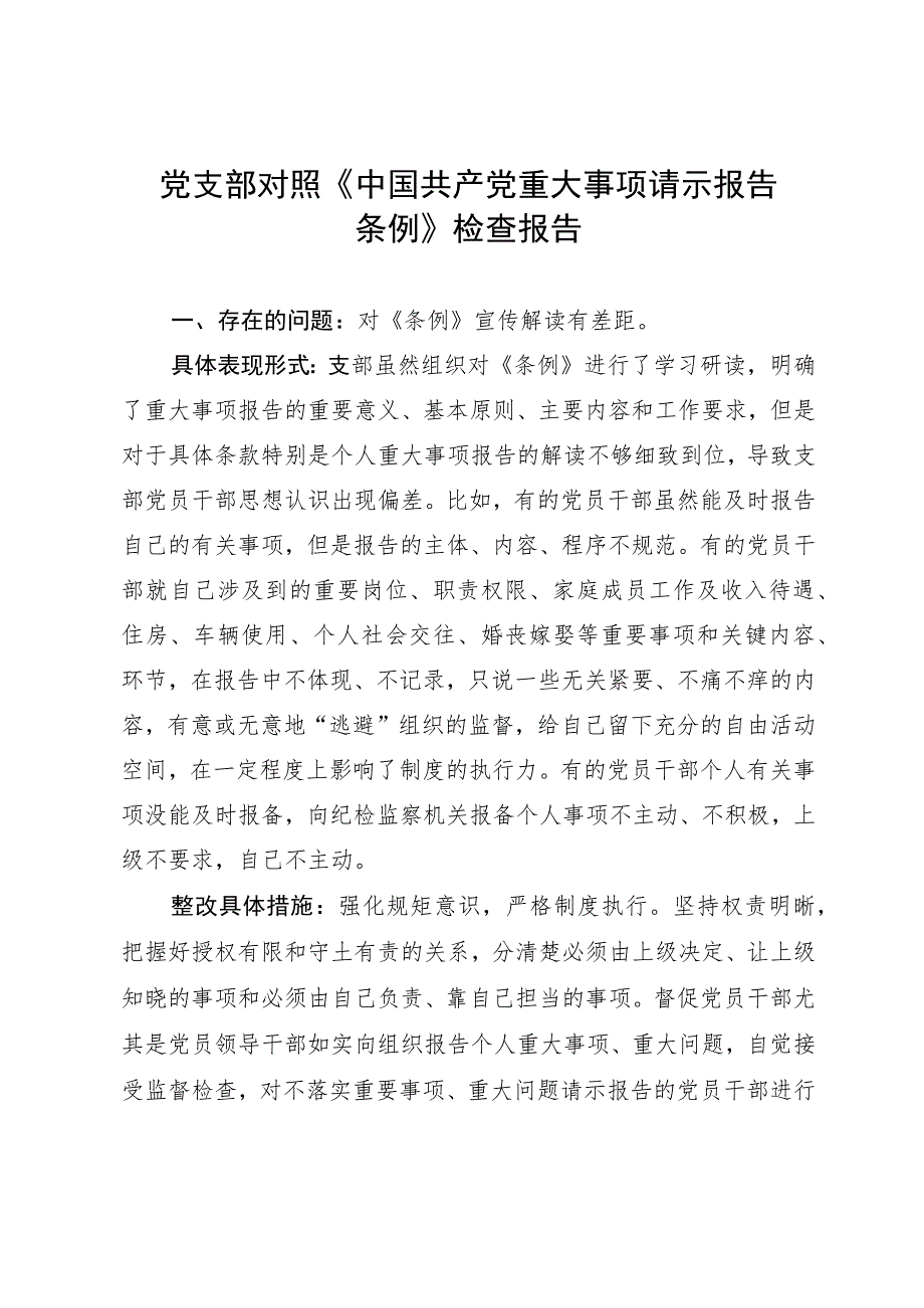 党支部对照《中国共产党重大事项请示报告条例》检查报告.docx_第1页