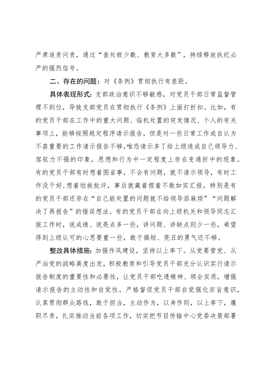 党支部对照《中国共产党重大事项请示报告条例》检查报告.docx_第2页