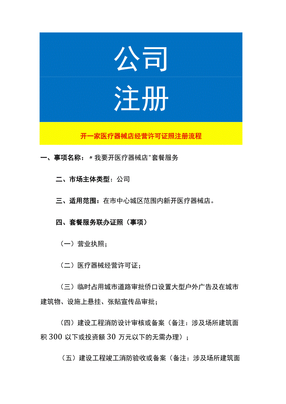 开一家医疗器械店经营许可证照注册流程.docx_第1页