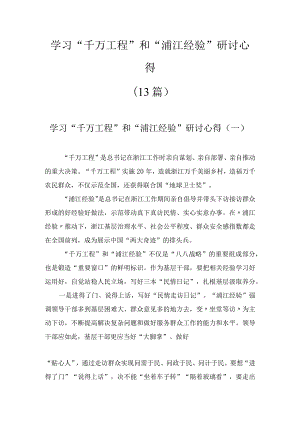 学习“千万工程”和“浦江经验”研讨心得（13篇）.docx